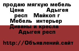 продаю мягкую мебель › Цена ­ 6 000 - Адыгея респ., Майкоп г. Мебель, интерьер » Диваны и кресла   . Адыгея респ.